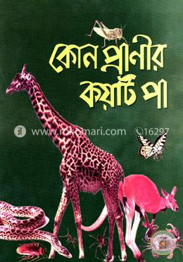 কোন প্রাণীর কয়টি পা image
