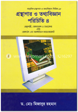 গ্রন্থাগার ও তথ্যবিজ্ঞান পরিচিতি - ৪র্থ খণ্ড