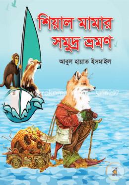 শিয়াল মামার সমুদ্র ভ্রমণ