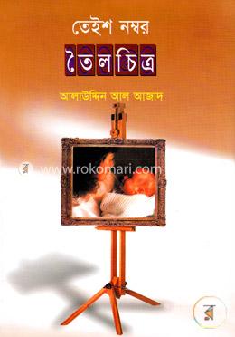 তেইশ নম্বর তৈলচিত্র