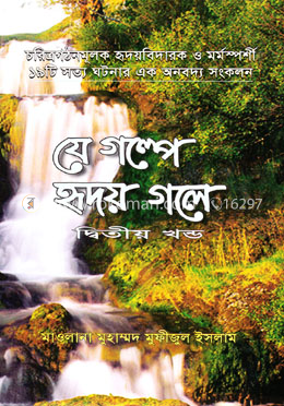 যে গল্পে হৃদয় গলে - দ্বিতীয় খণ্ড image