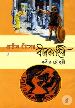 প্রাচীন গ্রীসের বীরকাহিনী image