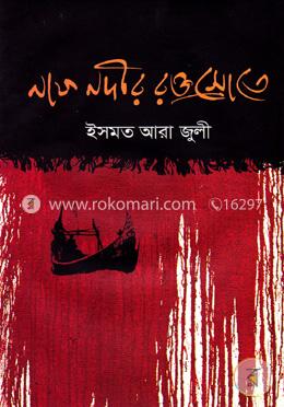 নাফ নদীর রক্তস্রোতে image