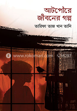 আটপৌরে জীবনের গল্প