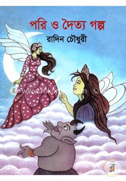 পরি ও দৈত্য গল্প image