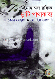 দু’টি গাথাকাব্য : এ কোন বেহুলা, সে ছিল বেদেনি image