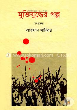 মুক্তিযুদ্ধের গল্প image