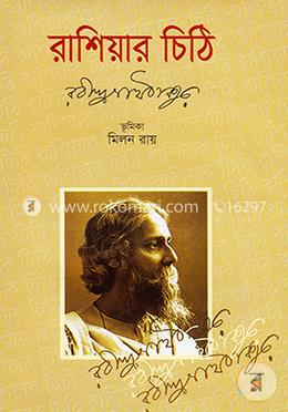 রাশিয়ার চিঠি