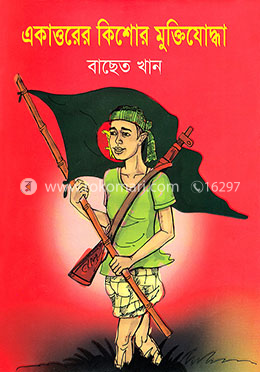 একাত্তরের কিশোর মুক্তিযোদ্ধা image