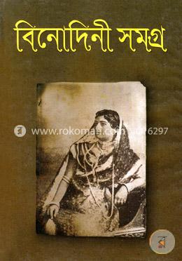 বিনোদিনী সমগ্র