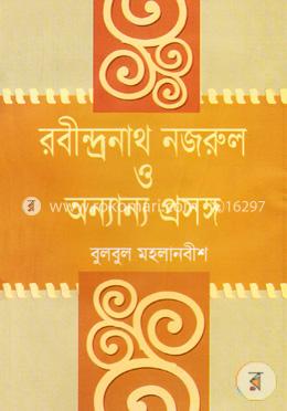 রবীন্দ্রনাথ নজরুল ও অন্যান্য প্রসঙ্গ image