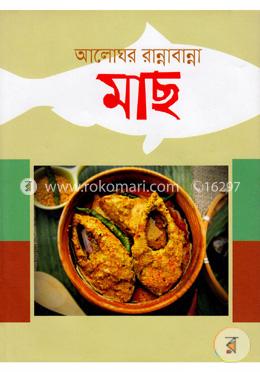 আলোঘর রান্নাবান্না মাছ image