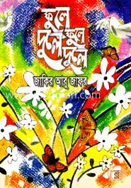 ফুলে ফুলে দুলে দুলে