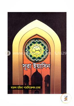 সূরা ইয়াসিন (পকেট) image