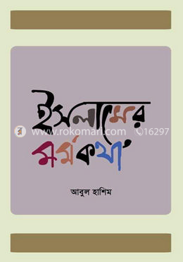 ইসলামের মর্মকথা