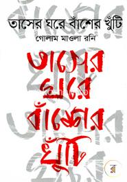 তাসের ঘরে বাঁশের খুটি 	