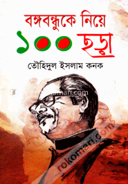 বঙ্গবন্ধুকে নিয়ে ১০০ ছড়া image