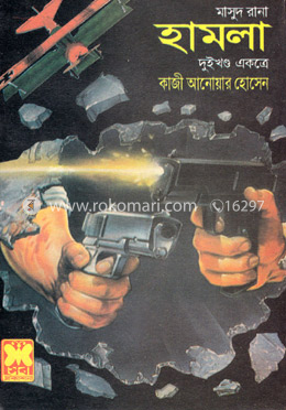 মাসুদ রানা ১০৫ ও ১০৬ : হামলা - ১ম ও ২য় খন্ড