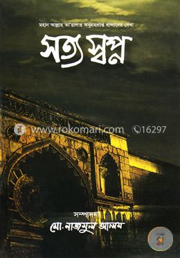 সত্য স্বপ্ন