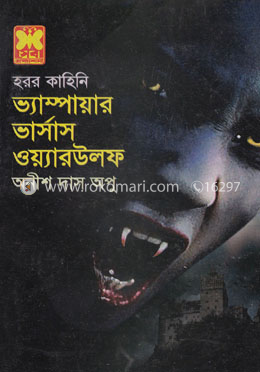 ভ্যাম্পায়ার ভার্সাস ওয়্যারউলফ