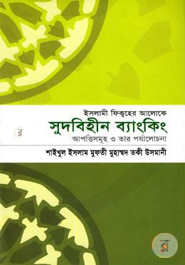 ইসলামী ফিক্বহের আলোকে সুদবিহীন ব্যাংকিং : আপত্তিসমূহ ও তার পর্যালোচনা
