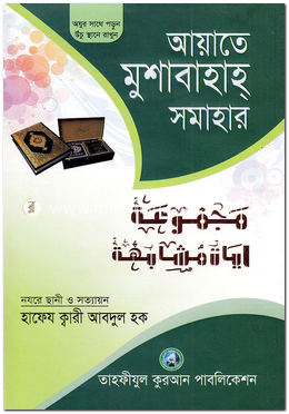 আয়াতে মুশাবাহাহ্ সমাহার image