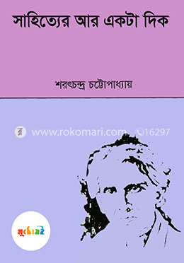 সাহিত্যের আর একটা দিক