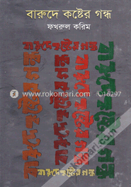 বারুদে কষ্টের গন্ধ