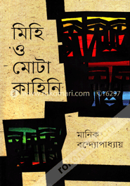 মিহি ও মোটা কাহিনি