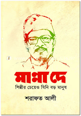 মান্না দে : শিল্পীর চেয়েও যিনি বড় মানুষ image