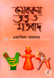 লোককলা তত্ত্ব ও মতবাদ image