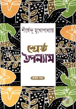 শ্রেষ্ঠ উপন্যাস সমগ্র ১ম খণ্ড