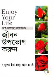 নবী-চরিত্রের আলোকে: জীবন উপভোগ করুন