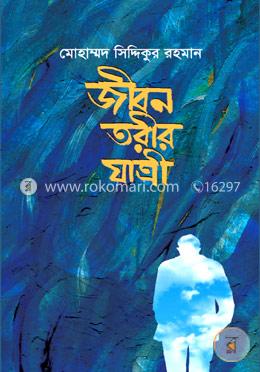 জীবনতরীর যাত্রী image