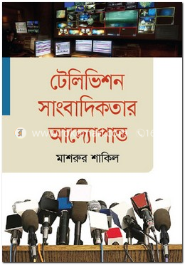 টেলিভিশন সাংবাদিকতার আদ্যোপান্ত