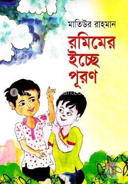 রমিমের ইচ্ছে পূরণ