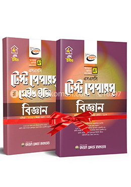 এসএসসি টেস্ট পেপার বিজ্ঞান, মেইড ইজি সকল বোর্ড পরীক্ষা-২০২০