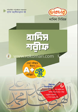 হাদীস (পরীক্ষা-২০২২)