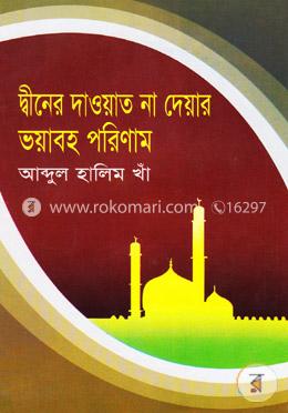 দ্বীনের দাওয়াত না দেয়ার ভয়াবহ পরিণাম