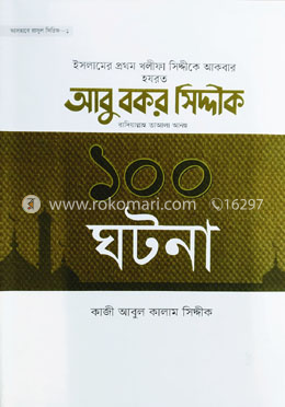 হযরত আবু বকর সিদ্দিক রা. এর ১০০ ঘটনা