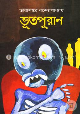 ভূতপুরাণ image