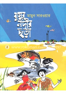 ঝুমুর নদীর ছড়া image
