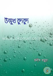 উন্মুখ বুদবুদ