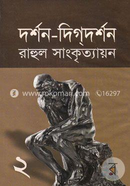 দর্শন দিগ্‌দর্শন-২ image