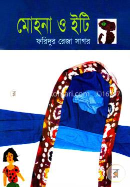 মোহনা ও ইটি image