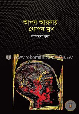 আপন আয়নায় গোপন মুখ image