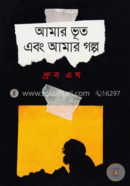 আমার ভূত এবং আমার গল্প