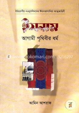 ইসলাম আগামী পৃথিবীর ধর্ম image