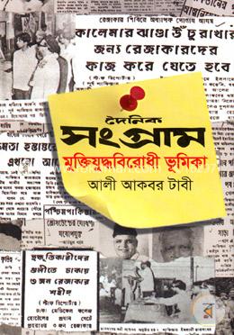 দৈনিক সংগ্রাম মুক্তিযুদ্ধবিরোধী ভূমিকা image