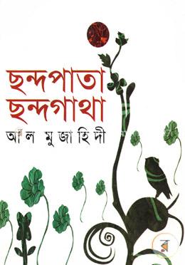 ছন্দপাতা, ছন্দগাথা image